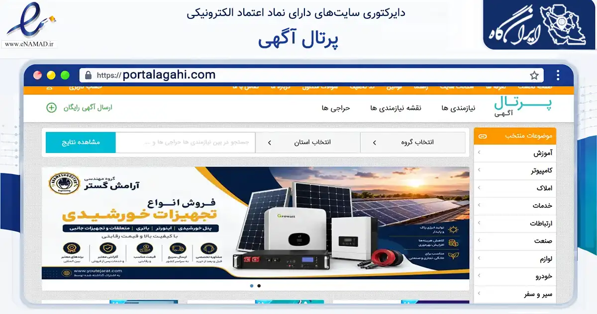 صفحه اصلی سایت پرتال آگهی به نشانی portalagahi.com که در زمینه تجارت، بازرگانی و تبلیغات با مرکزیت اسکو فعالیت دارد.