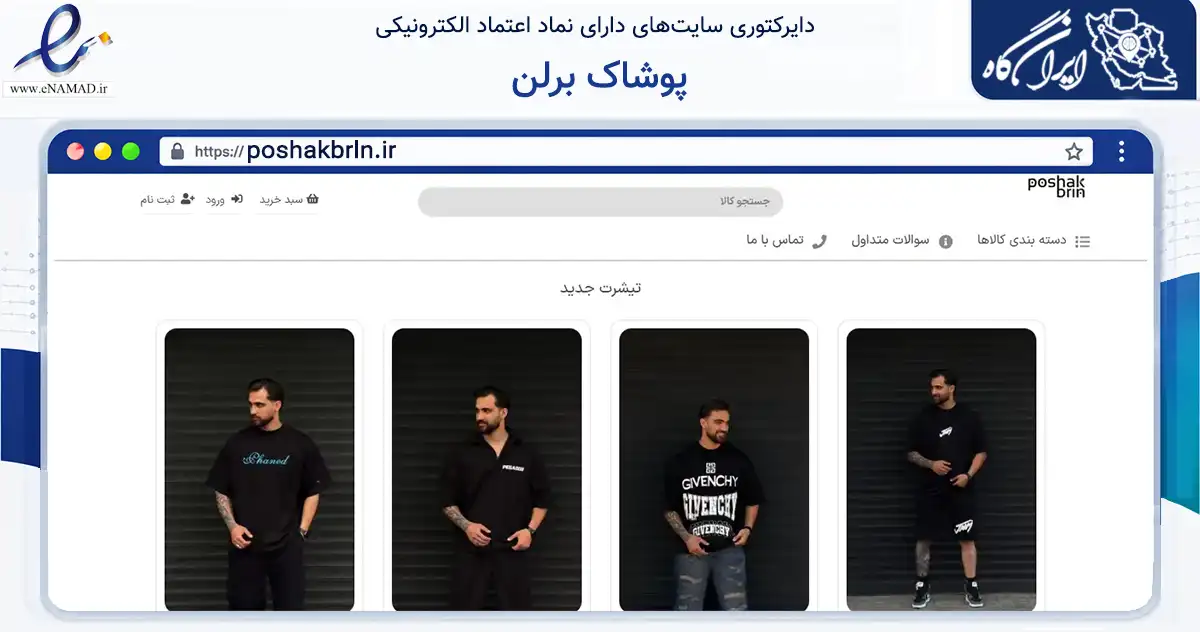 صفحه اصلی سایت پوشاک برلن به نشانی poshakbrln.ir که در زمینه تجارت، بازرگانی و تبلیغات با مرکزیت چالوس فعالیت دارد.
