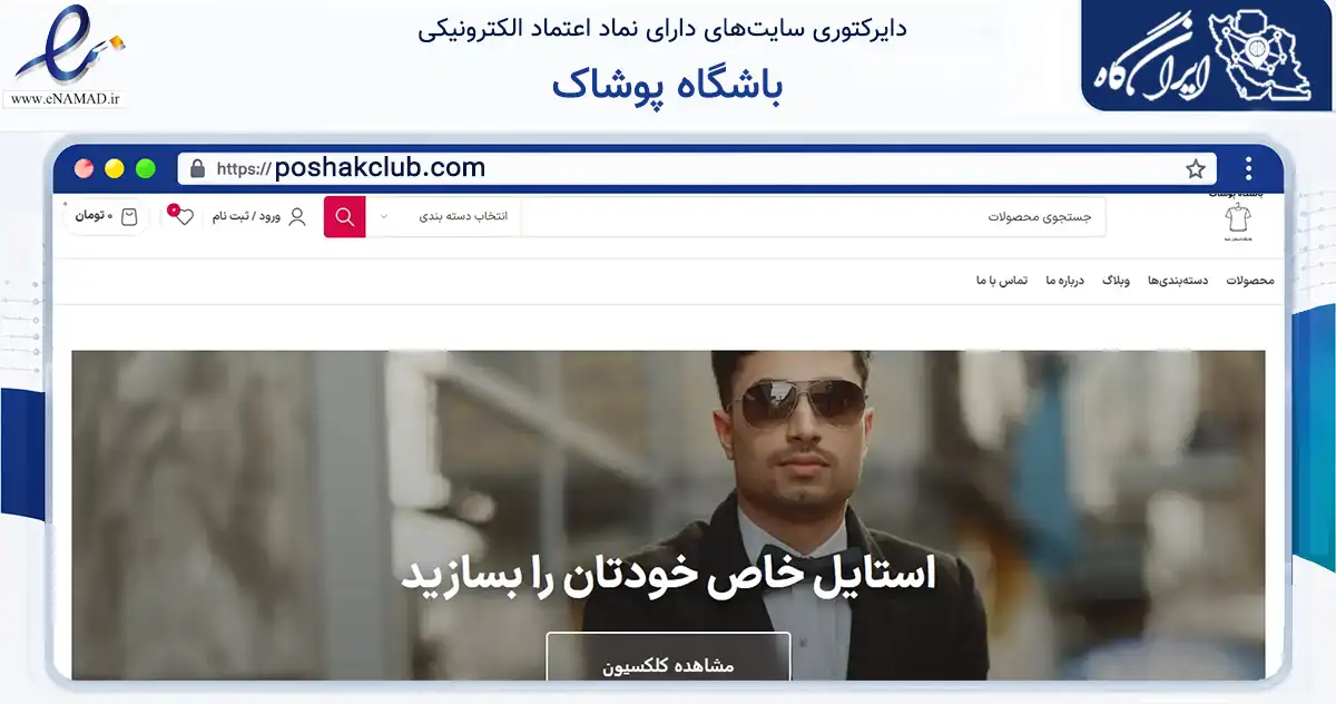 صفحه اصلی سایت باشگاه پوشاک به نشانی poshakclub.com که در زمینه تجارت، بازرگانی و تبلیغات با مرکزیت گرگان فعالیت دارد.