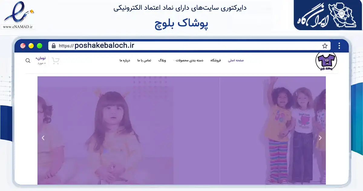 صفحه اصلی سایت پوشاک بلوچ به نشانی poshakebaloch.ir که در زمینه تجارت، بازرگانی و تبلیغات با مرکزیت قزوین فعالیت دارد.
