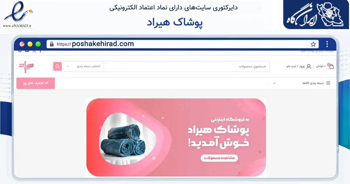 صفحه اصلی سایت پوشاک هیراد به نشانی poshakehirad.com که در زمینه تجارت، بازرگانی و تبلیغات با مرکزیت قم فعالیت دارد.