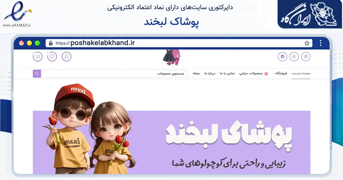 صفحه اصلی سایت پوشاک لبخند به نشانی poshakelabkhand.ir که در زمینه تجارت، بازرگانی و تبلیغات با مرکزیت رشت فعالیت دارد.