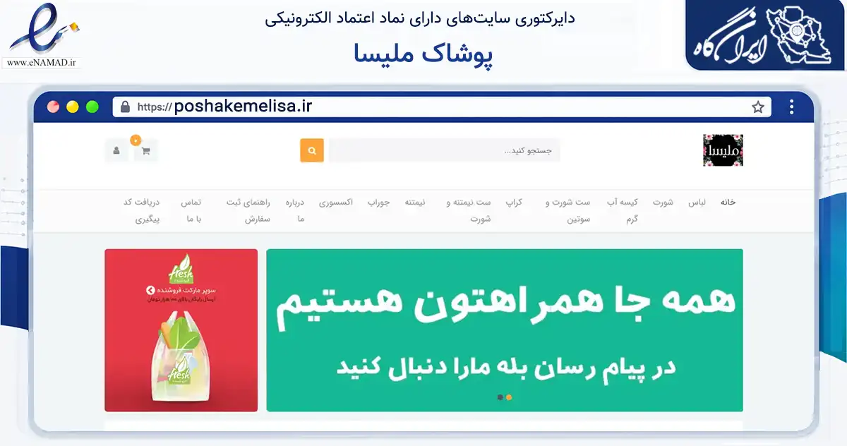 صفحه اصلی سایت پوشاک ملیسا به نشانی poshakemelisa.ir که در زمینه تجارت، بازرگانی و تبلیغات با مرکزیت تبریز فعالیت دارد.