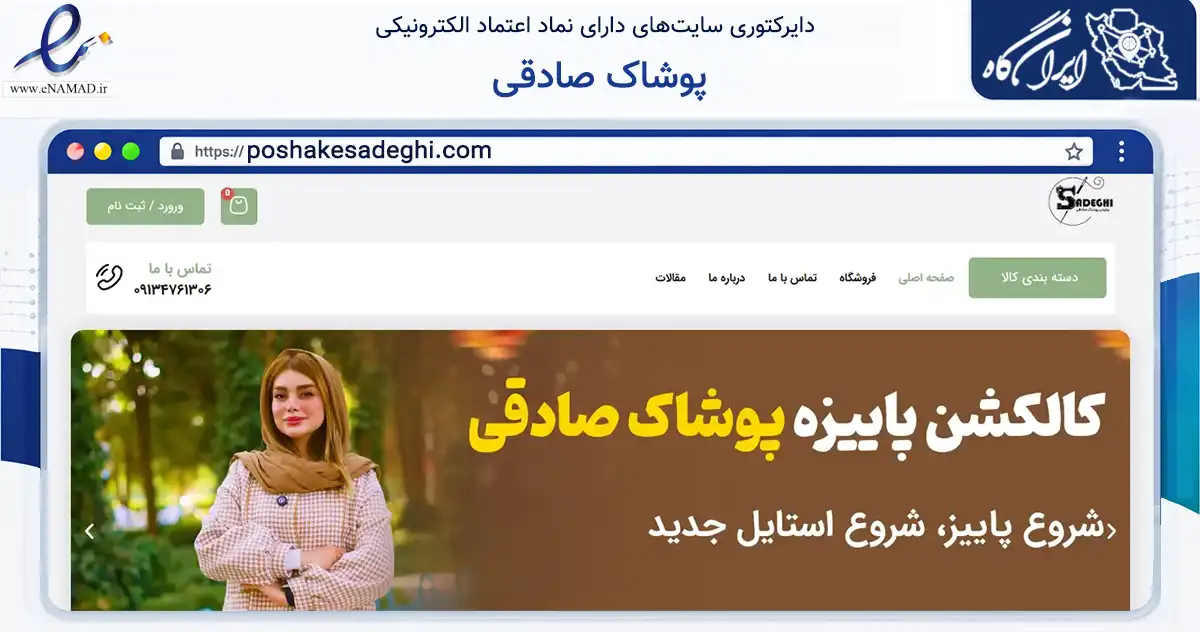 صفحه اصلی سایت پوشاک صادقی به نشانی poshakesadeghi.com که در زمینه تجارت، بازرگانی و تبلیغات با مرکزیت نجف‌آباد فعالیت دارد.
