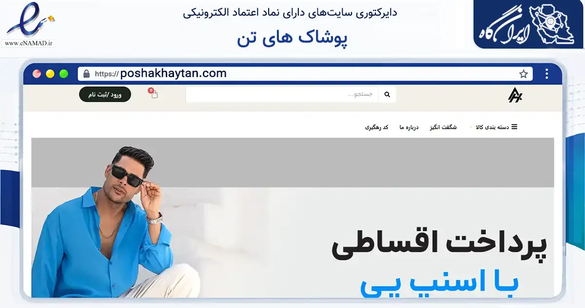 صفحه اصلی سایت پوشاک های تن به نشانی poshakhaytan.com که در زمینه تجارت، بازرگانی و تبلیغات با مرکزیت بهارستان فعالیت دارد.