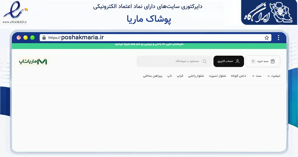 صفحه اصلی سایت پوشاک ماریا به نشانی poshakmaria.ir که در زمینه تجارت، بازرگانی و تبلیغات با مرکزیت شهریار فعالیت دارد.
