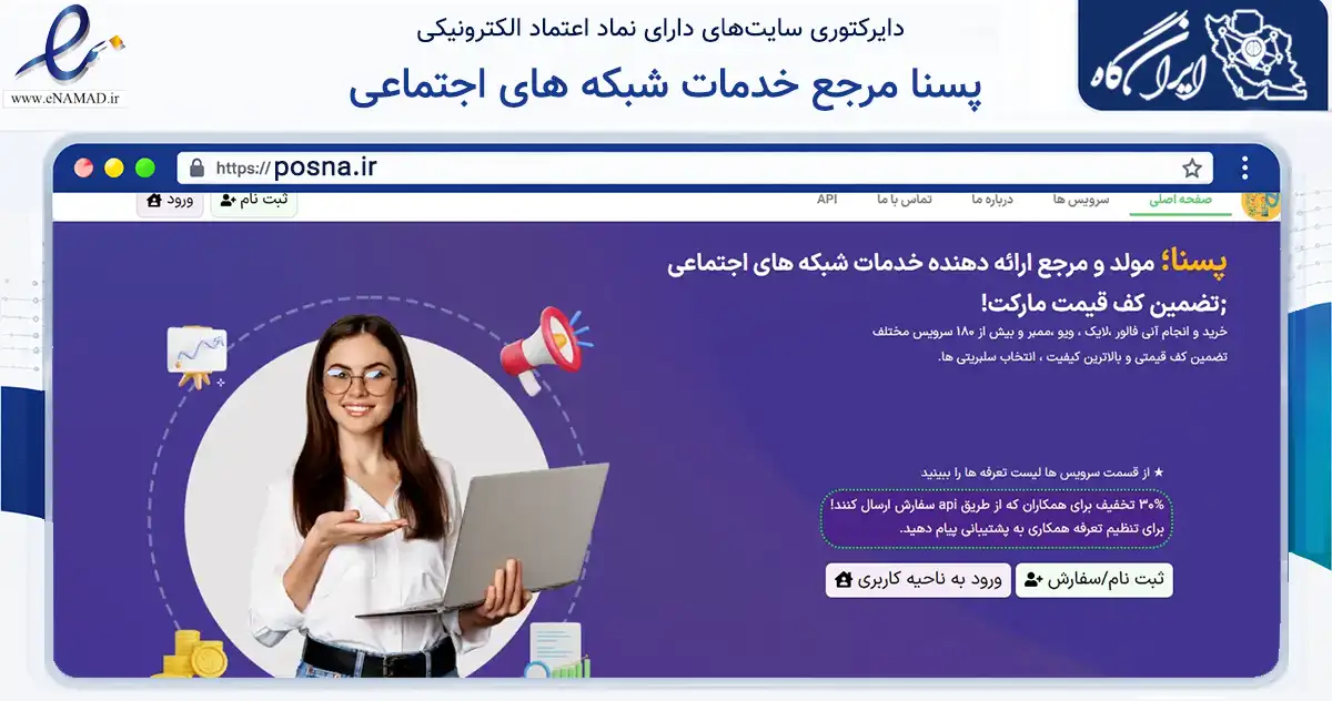 صفحه اصلی سایت پسنا مرجع خدمات شبکه های اجتماعی به نشانی posna.ir که در زمینه تجارت، بازرگانی و تبلیغات با مرکزیت تبریز فعالیت دارد.