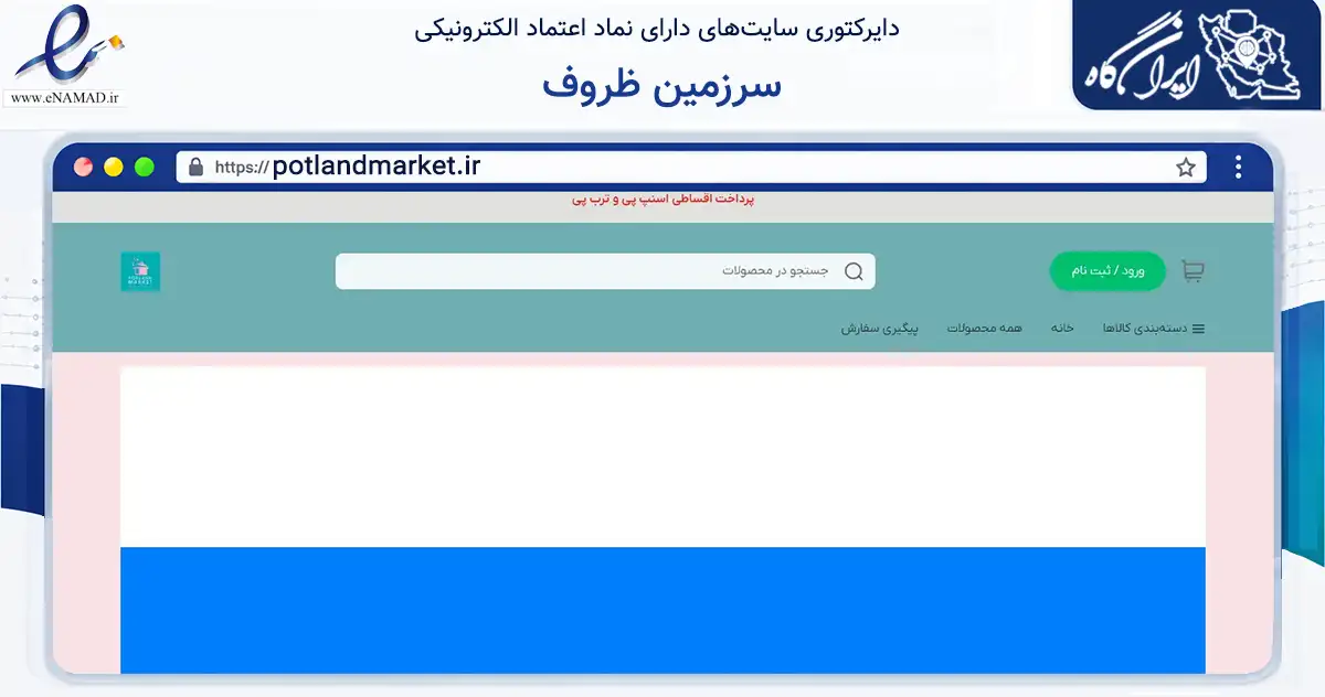 صفحه اصلی سایت سرزمین ظروف به نشانی potlandmarket.ir که در زمینه تجارت، بازرگانی و تبلیغات با مرکزیت مشهد فعالیت دارد.