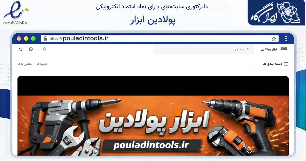 صفحه اصلی سایت پولادین ابزار به نشانی pouladintools.ir که در زمینه تجارت، بازرگانی و تبلیغات با مرکزیت شیراز فعالیت دارد.