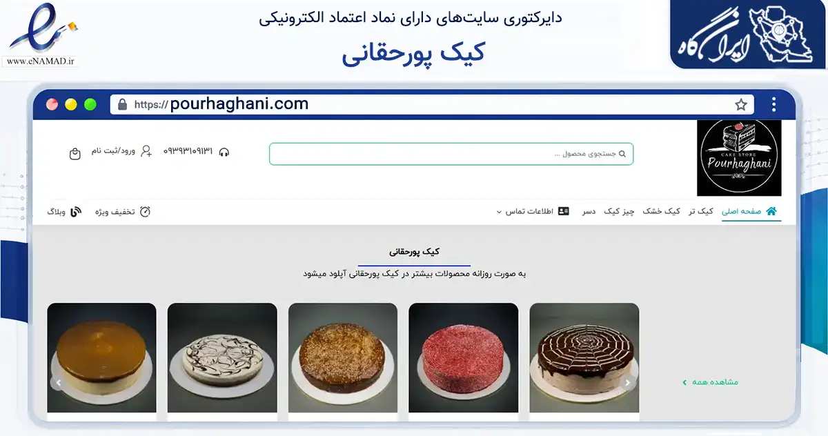 صفحه اصلی سایت کیک پورحقانی به نشانی pourhaghani.com که در زمینه تجارت، بازرگانی و تبلیغات با مرکزیت اصفهان فعالیت دارد.