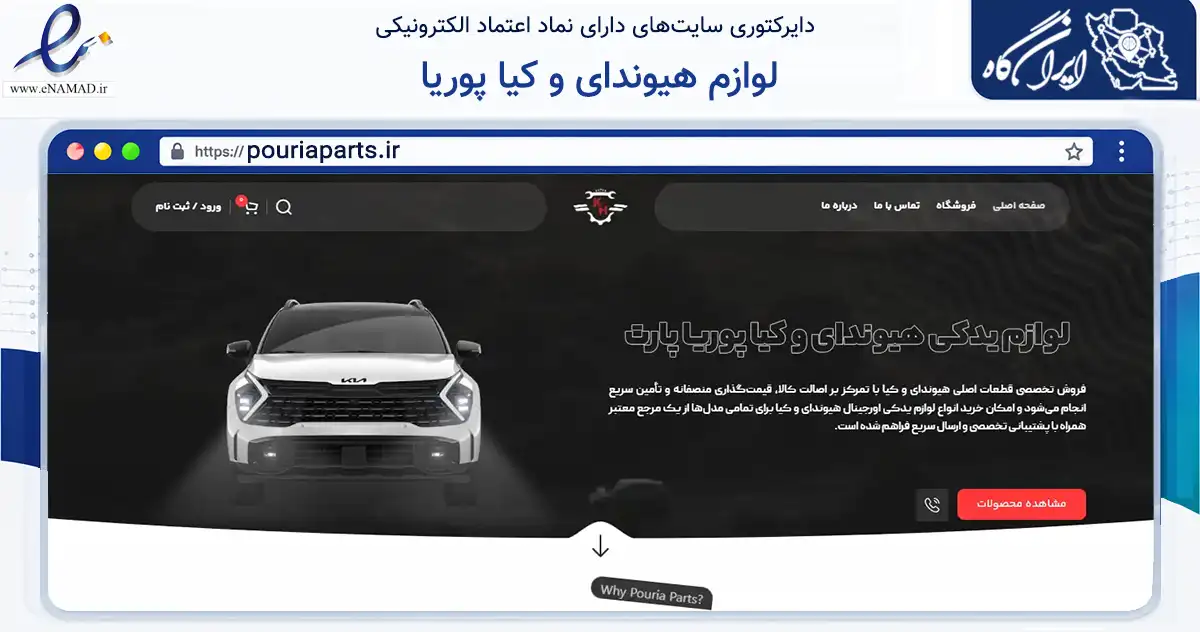 صفحه اصلی سایت لوازم هیوندای و کیا پوریا به نشانی pouriaparts.ir که در زمینه تجارت، بازرگانی و تبلیغات با مرکزیت مشهد فعالیت دارد.
