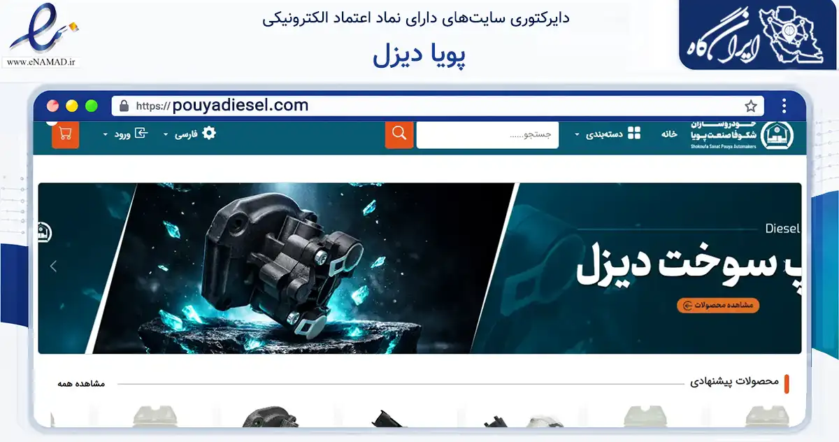صفحه اصلی سایت پویا دیزل به نشانی pouyadiesel.com که در زمینه تجارت، بازرگانی و تبلیغات با مرکزیت کرمان فعالیت دارد.