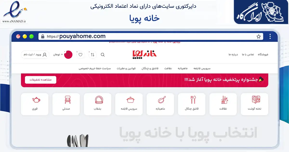 صفحه اصلی سایت خانه پویا به نشانی pouyahome.com که در زمینه تجارت، بازرگانی و تبلیغات با مرکزیت خمینی‌شهر فعالیت دارد.