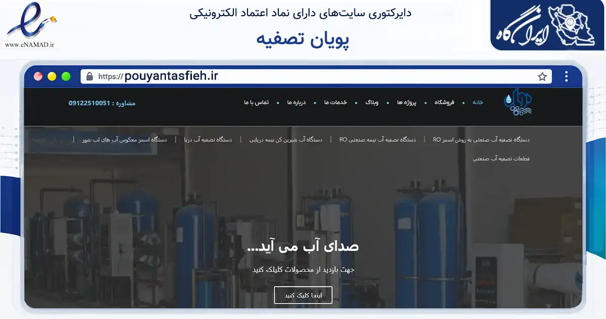 صفحه اصلی سایت پویان تصفیه به نشانی pouyantasfieh.ir که در زمینه تجارت، بازرگانی و تبلیغات با مرکزیت قم فعالیت دارد.