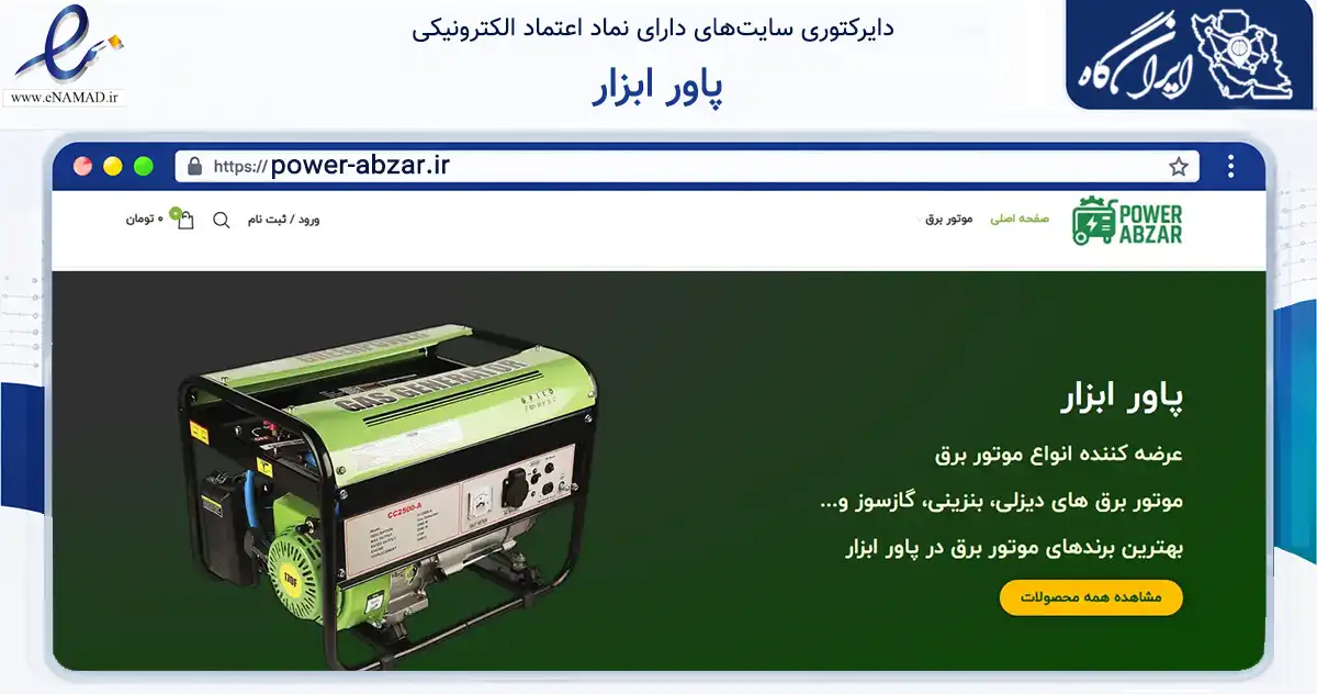 صفحه اصلی سایت پاور ابزار به نشانی power-abzar.ir که در زمینه تجارت، بازرگانی و تبلیغات با مرکزیت کرج فعالیت دارد.