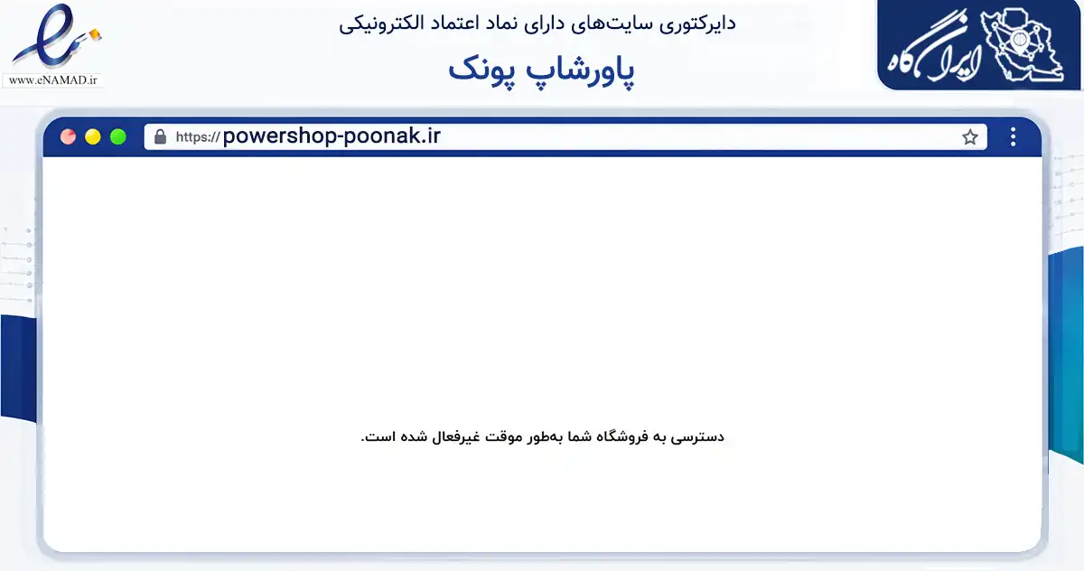 صفحه اصلی سایت پاورشاپ پونک به نشانی powershop-poonak.ir که در زمینه تجارت، بازرگانی و تبلیغات با مرکزیت تهران فعالیت دارد.