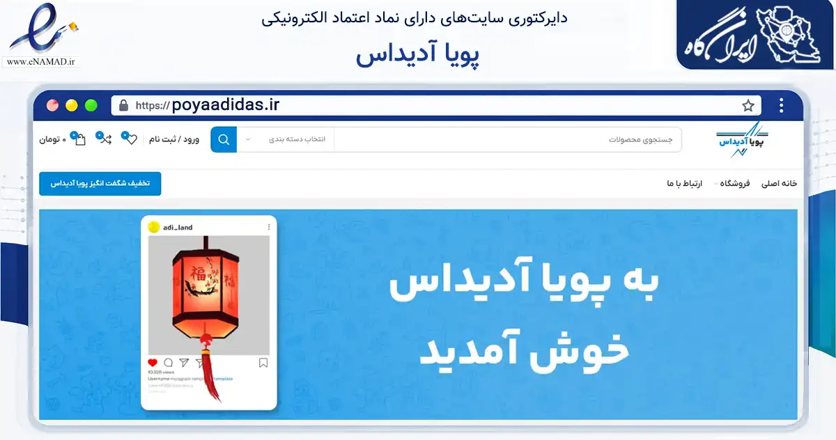 صفحه اصلی سایت پویا آدیداس به نشانی poyaadidas.ir که در زمینه تجارت، بازرگانی و تبلیغات با مرکزیت خرمدره فعالیت دارد.