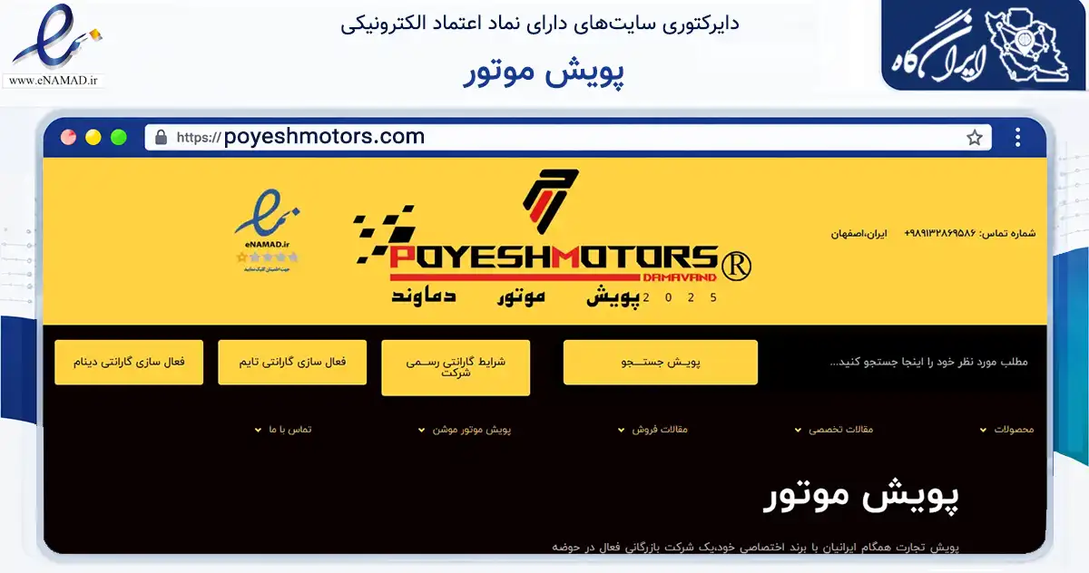 صفحه اصلی سایت پویش موتور به نشانی poyeshmotors.com که در زمینه تجارت، بازرگانی و تبلیغات با مرکزیت اصفهان فعالیت دارد.
