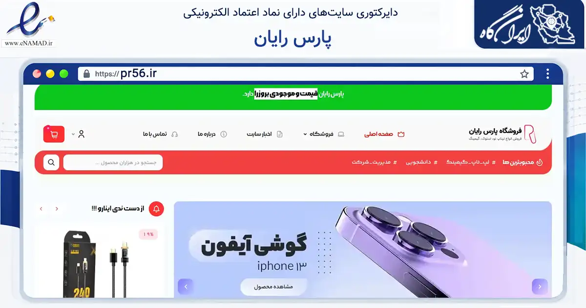 صفحه اصلی سایت پارس رایان به نشانی pr56.ir که در زمینه تجارت، بازرگانی و تبلیغات با مرکزیت بیرجند فعالیت دارد.