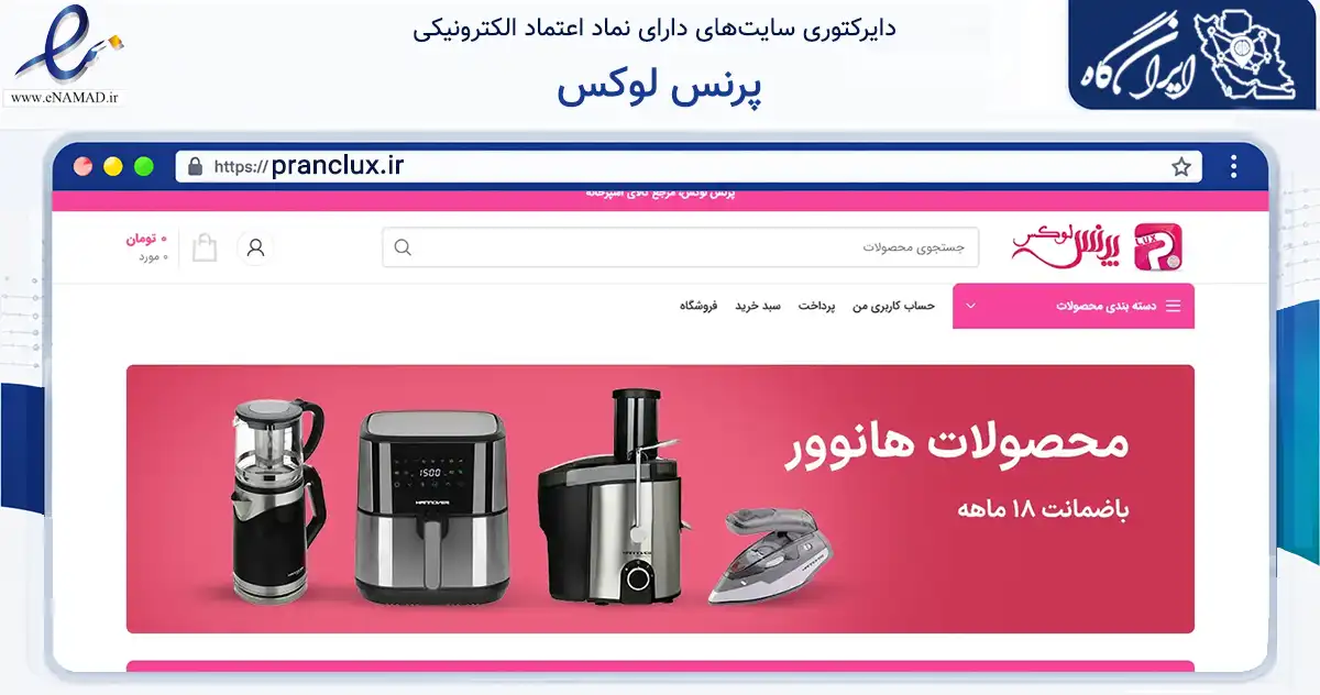 صفحه اصلی سایت پرنس لوکس به نشانی pranclux.ir که در زمینه تجارت، بازرگانی و تبلیغات با مرکزیت ری فعالیت دارد.