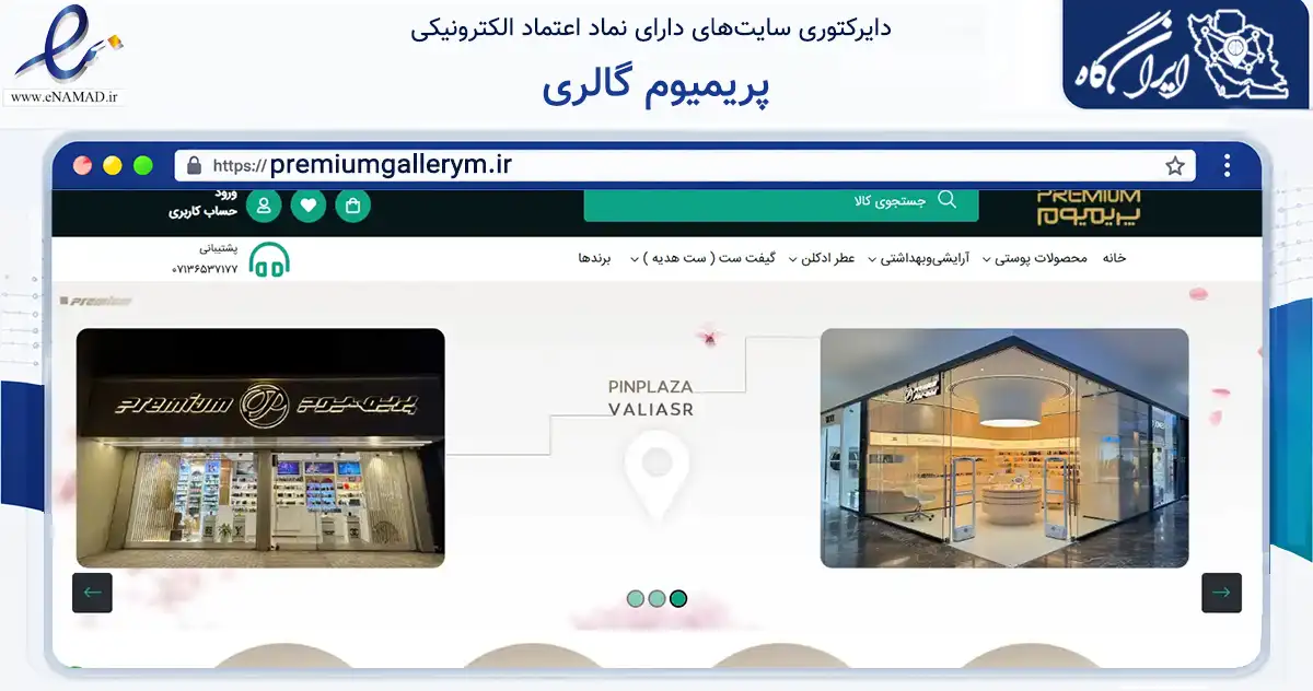 صفحه اصلی سایت پریمیوم گالری به نشانی premiumgallerym.ir که در زمینه تجارت، بازرگانی و تبلیغات با مرکزیت شیراز فعالیت دارد.