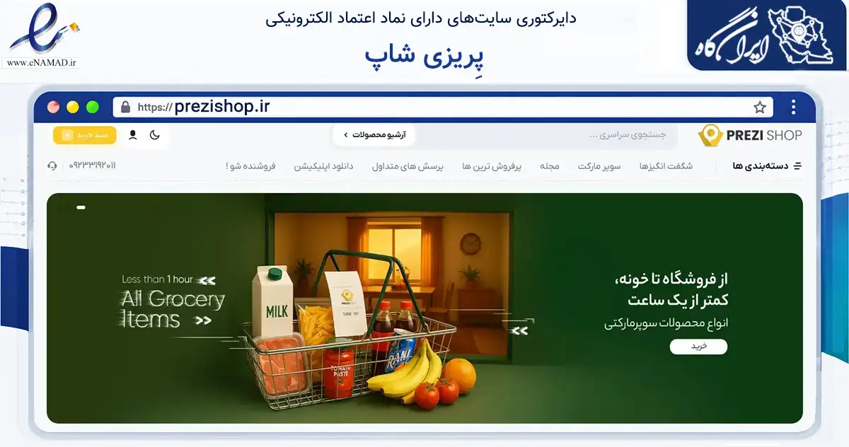 صفحه اصلی سایت پِریزی شاپ به نشانی prezishop.ir که در زمینه تجارت، بازرگانی و تبلیغات با مرکزیت دلفان فعالیت دارد.