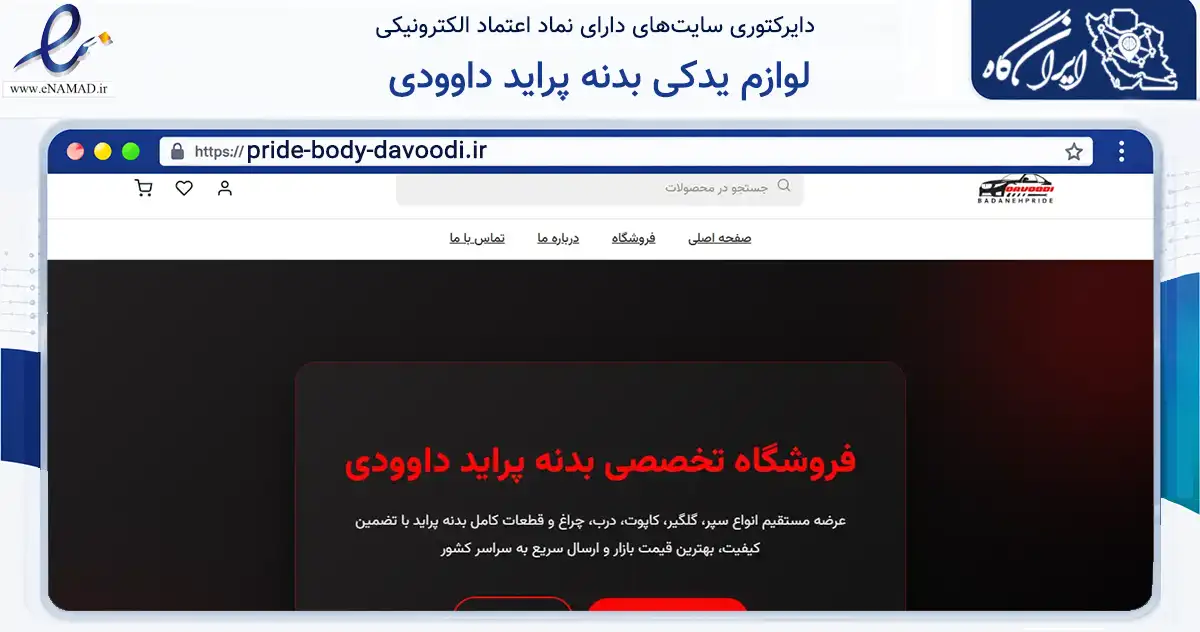 صفحه اصلی سایت لوازم یدکی بدنه پراید داوودی به نشانی pride-body-davoodi.ir که در زمینه تجارت، بازرگانی و تبلیغات با مرکزیت مشهد فعالیت دارد.