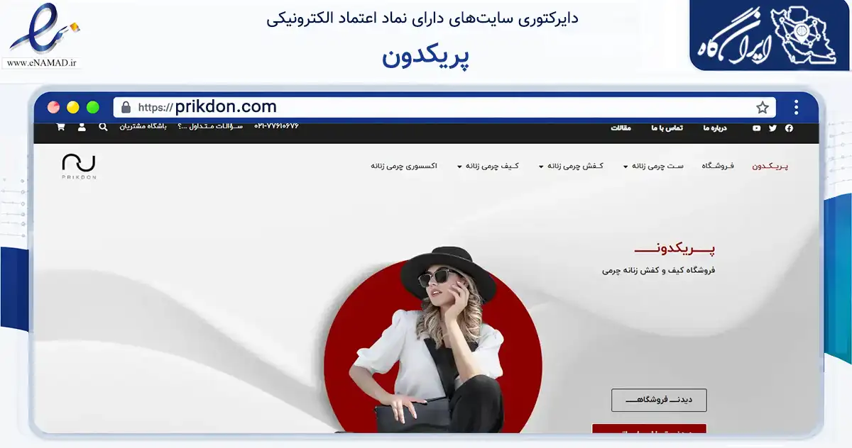 صفحه اصلی سایت پریکدون به نشانی prikdon.com که در زمینه تجارت، بازرگانی و تبلیغات با مرکزیت تهران فعالیت دارد.