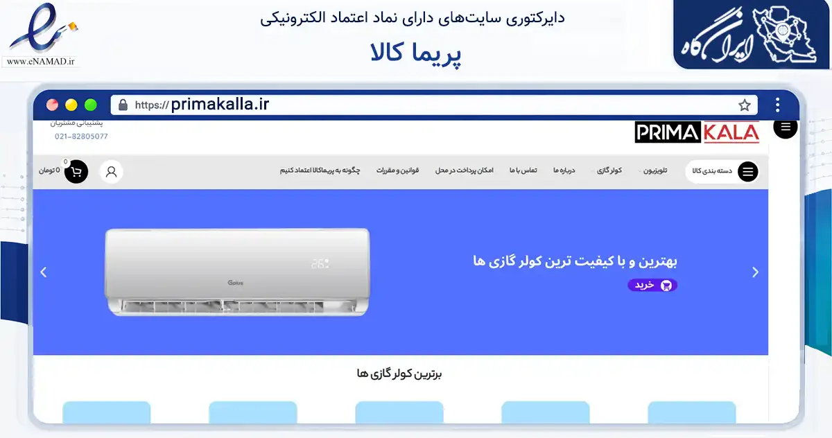 صفحه اصلی سایت پریما کالا به نشانی primakalla.ir که در زمینه تجارت، بازرگانی و تبلیغات با مرکزیت تهران فعالیت دارد.