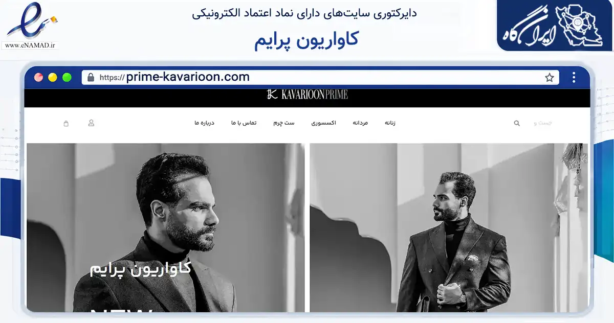 صفحه اصلی سایت کاواریون پرایم به نشانی prime-kavarioon.com که در زمینه تجارت، بازرگانی و تبلیغات با مرکزیت کرج فعالیت دارد.