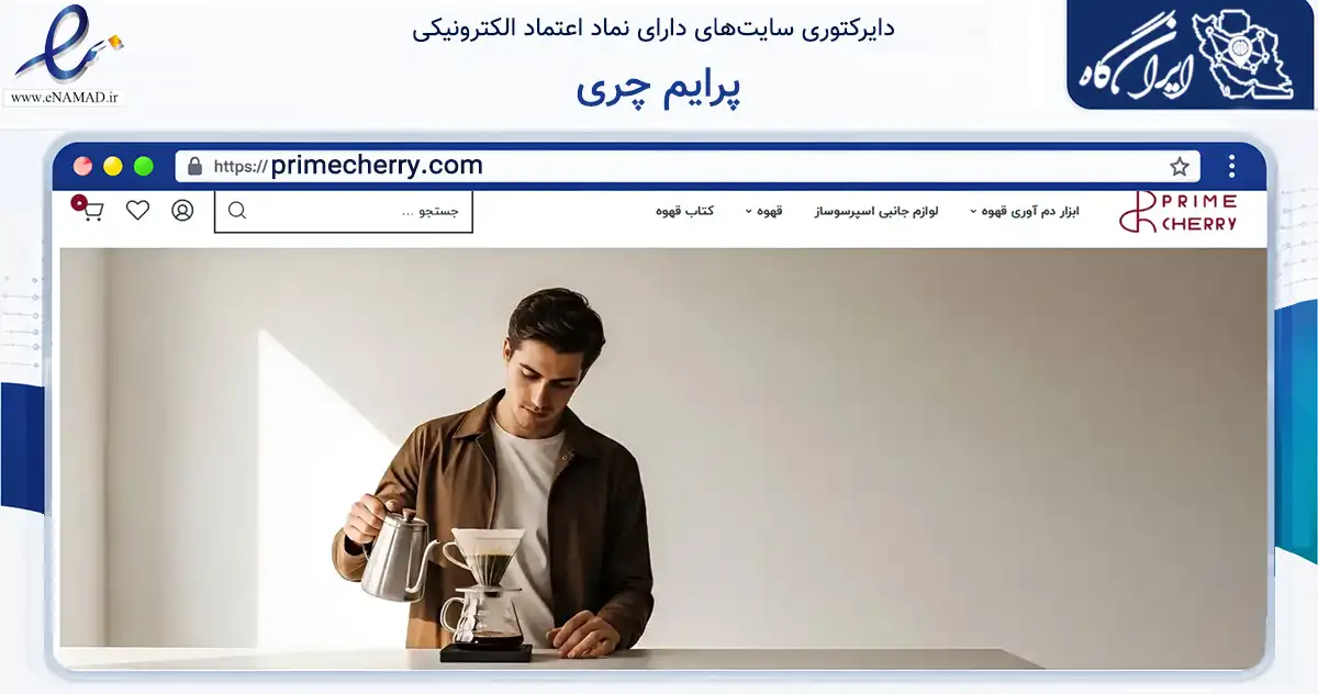 صفحه اصلی سایت پرایم چری به نشانی primecherry.com که در زمینه تجارت، بازرگانی و تبلیغات با مرکزیت مشهد فعالیت دارد.