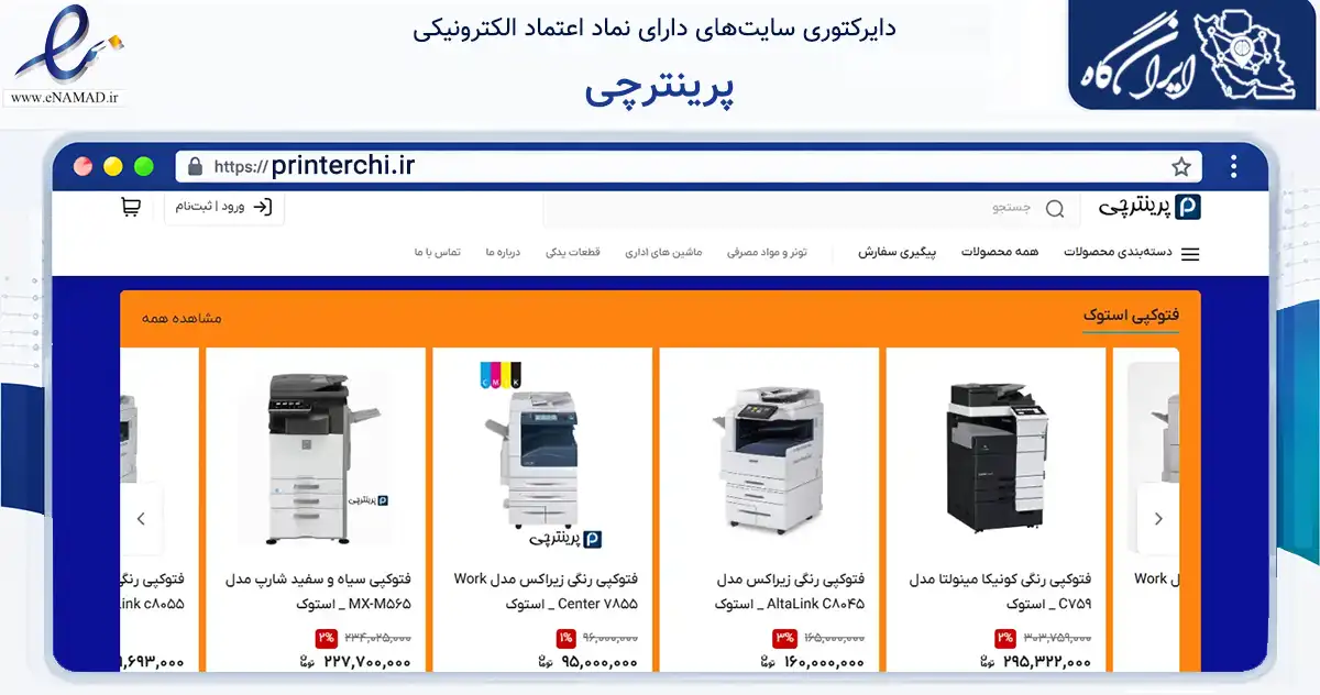 صفحه اصلی سایت پرینترچی به نشانی printerchi.ir که در زمینه تجارت، بازرگانی و تبلیغات با مرکزیت تهران فعالیت دارد.