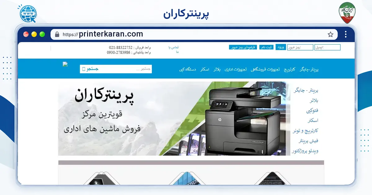 صفحه‌ی اصلی سایت پرینترکاران به نشانی printerkaran.com