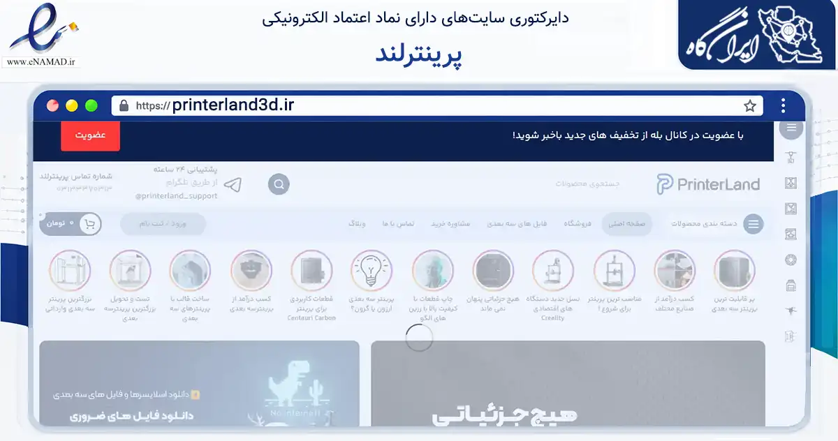صفحه اصلی سایت پرینترلند به نشانی printerland3d.ir که در زمینه تجارت، بازرگانی و تبلیغات با مرکزیت اصفهان فعالیت دارد.