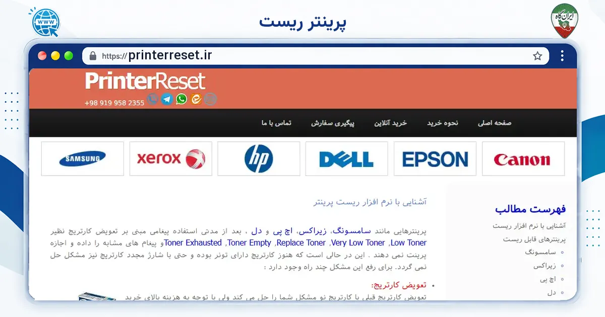 صفحه‌ی اصلی سایت پرینتر ریست به نشانی printerreset.ir