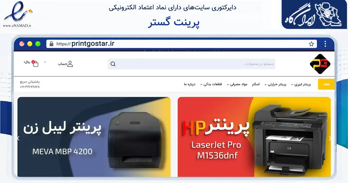 صفحه اصلی سایت پرینت گستر به نشانی printgostar.ir که در زمینه تجارت، بازرگانی و تبلیغات با مرکزیت شیراز فعالیت دارد.