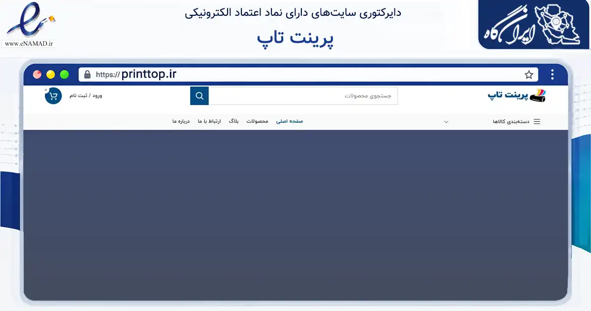 صفحه اصلی سایت پرینت تاپ به نشانی printtop.ir که در زمینه تجارت، بازرگانی و تبلیغات با مرکزیت تهران فعالیت دارد.