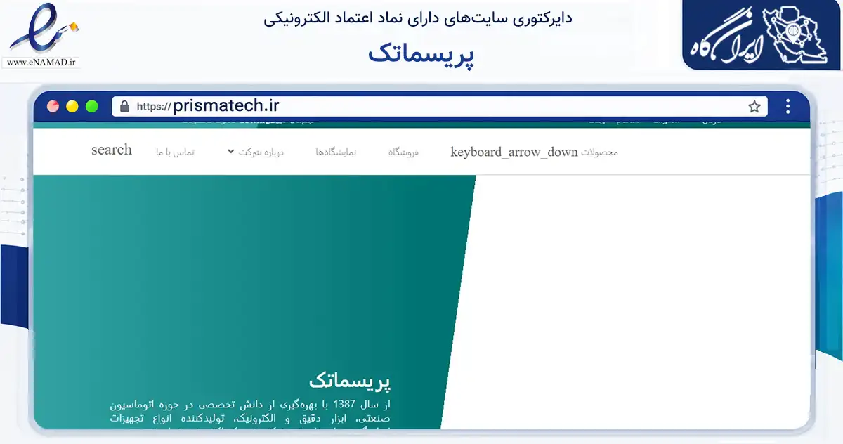 صفحه اصلی سایت پریسماتک به نشانی prismatech.ir که در زمینه تجارت، بازرگانی و تبلیغات با مرکزیت کرج فعالیت دارد.