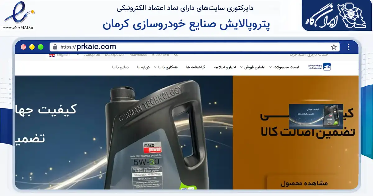 صفحه اصلی سایت پتروپالایش صنایع خودروسازی کرمان به نشانی prkaic.com که در زمینه تجارت، بازرگانی و تبلیغات با مرکزیت تهران فعالیت دارد.