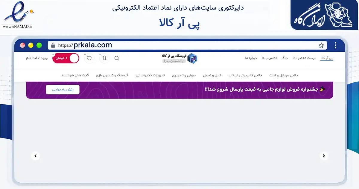 صفحه اصلی سایت پی آر کالا به نشانی prkala.com که در زمینه تجارت، بازرگانی و تبلیغات با مرکزیت شیراز فعالیت دارد.