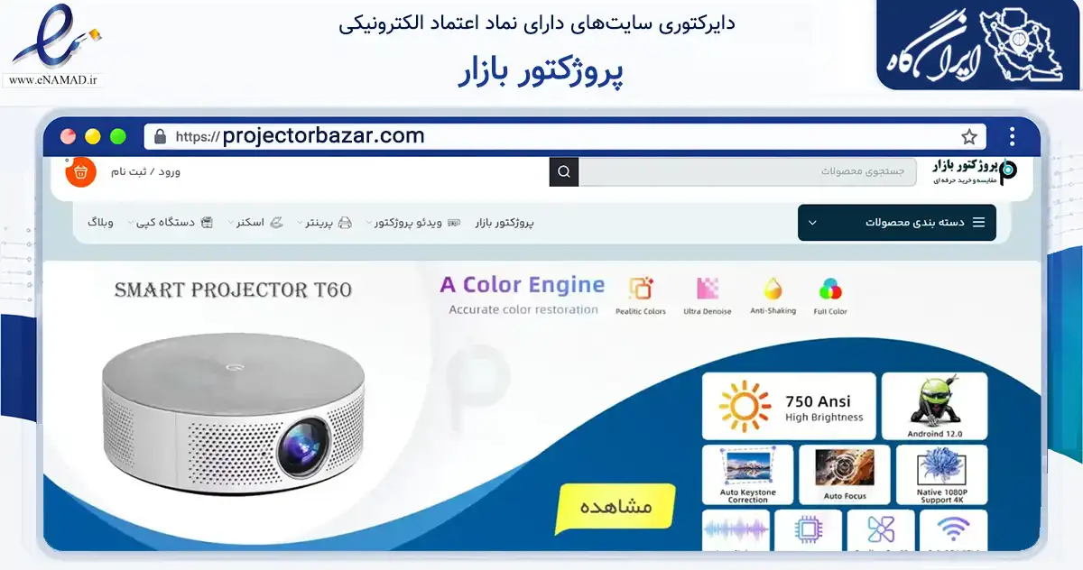 صفحه اصلی سایت پروژکتور بازار به نشانی projectorbazar.com که در زمینه تجارت، بازرگانی و تبلیغات با مرکزیت تهران فعالیت دارد.
