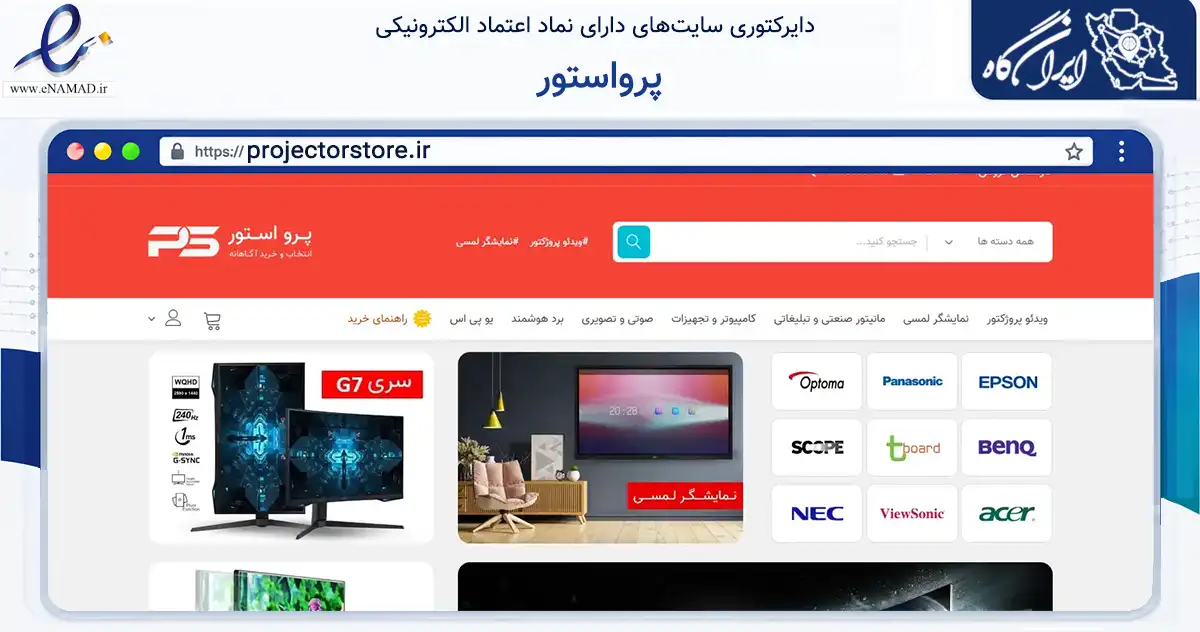 صفحه اصلی سایت پرواستور به نشانی projectorstore.ir که در زمینه تجارت، بازرگانی و تبلیغات با مرکزیت تهران فعالیت دارد.
