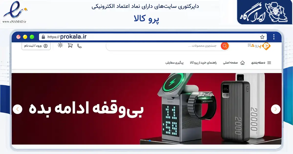 صفحه اصلی سایت پرو کالا به نشانی prokala.ir که در زمینه تجارت، بازرگانی و تبلیغات با مرکزیت تهران فعالیت دارد.