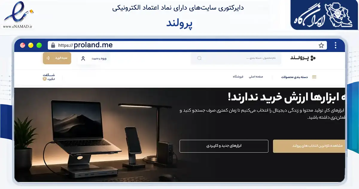 صفحه اصلی سایت پرولند به نشانی proland.me که در زمینه تجارت، بازرگانی و تبلیغات با مرکزیت اصفهان فعالیت دارد.