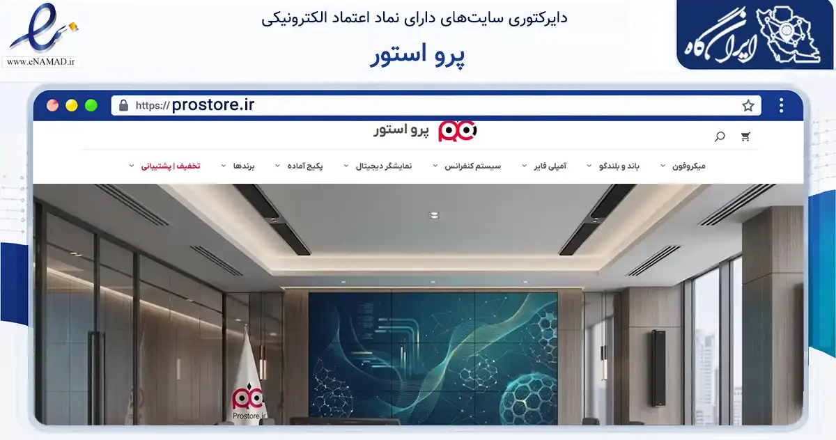 صفحه اصلی سایت پرو استور به نشانی prostore.ir که در زمینه تجارت، بازرگانی و تبلیغات با مرکزیت تهران فعالیت دارد.