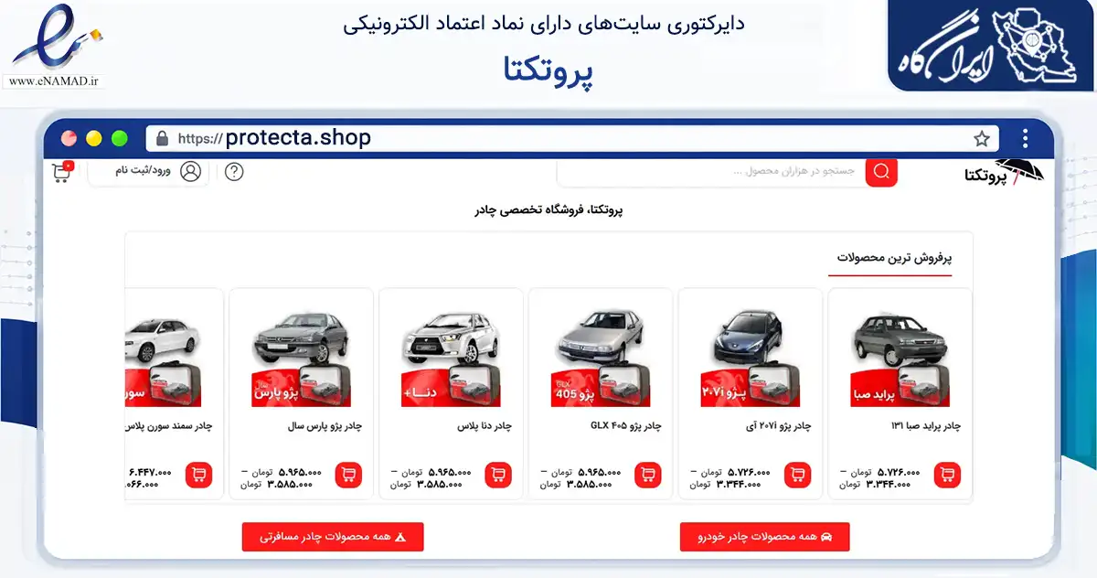 صفحه اصلی سایت پروتکتا به نشانی protecta.shop که در زمینه تجارت، بازرگانی و تبلیغات با مرکزیت تهران فعالیت دارد.