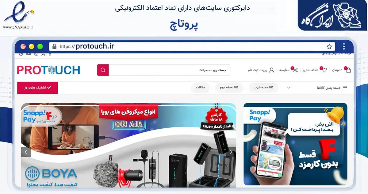 صفحه اصلی سایت پروتاچ به نشانی protouch.ir که در زمینه تجارت، بازرگانی و تبلیغات با مرکزیت تهران فعالیت دارد.