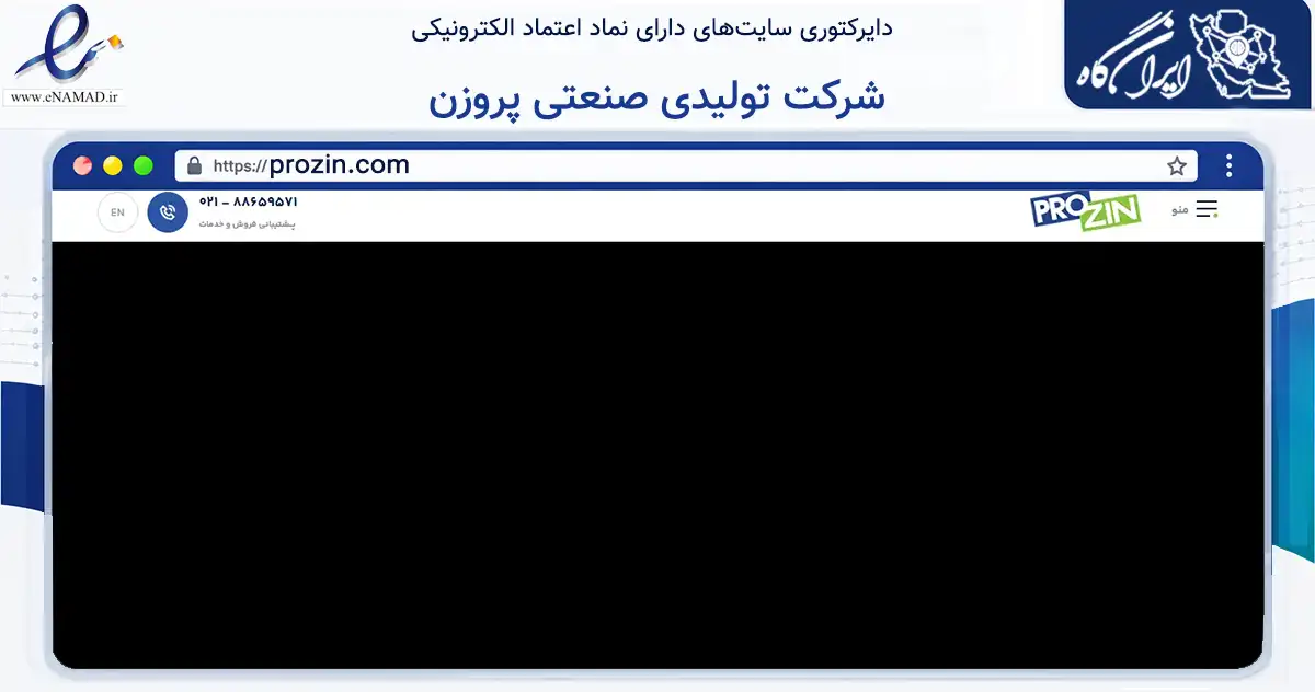 صفحه اصلی سایت شرکت تولیدی صنعتی پروزن به نشانی prozin.com که در زمینه تجارت، بازرگانی و تبلیغات با مرکزیت تهران فعالیت دارد.