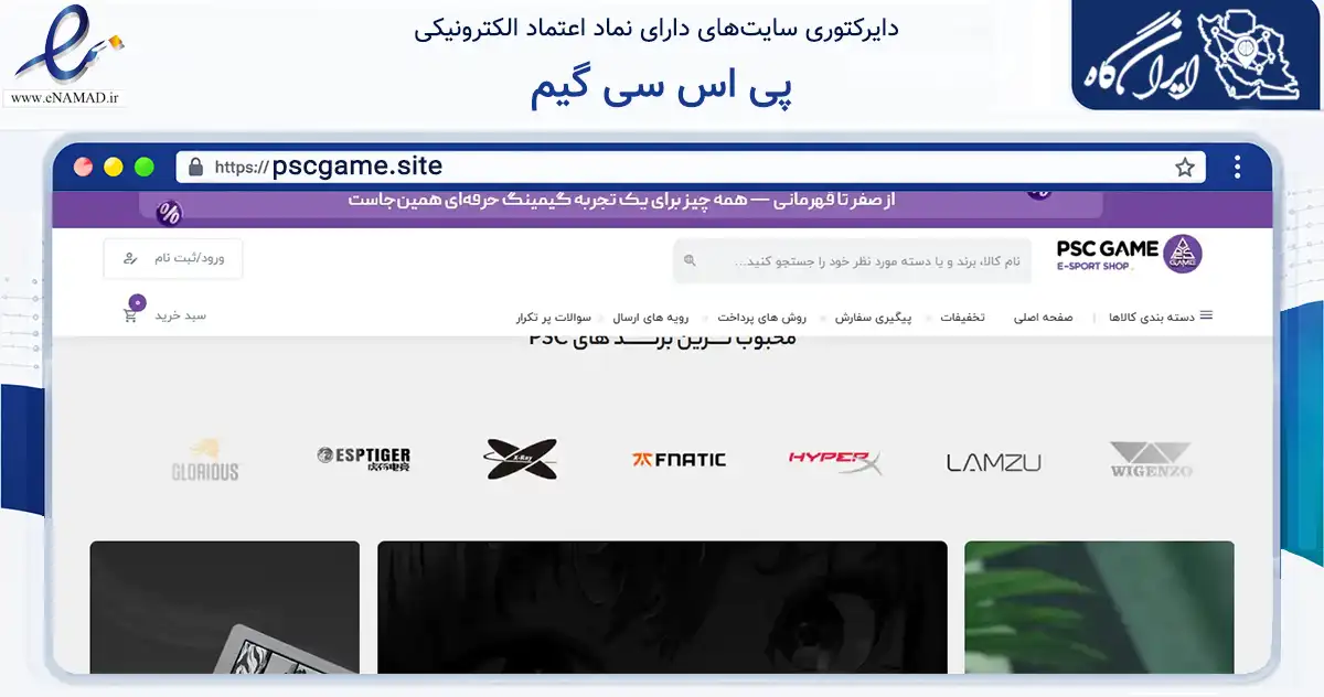 صفحه اصلی سایت پی اس سی گیم به نشانی pscgame.site که در زمینه تجارت، بازرگانی و تبلیغات با مرکزیت تهران فعالیت دارد.