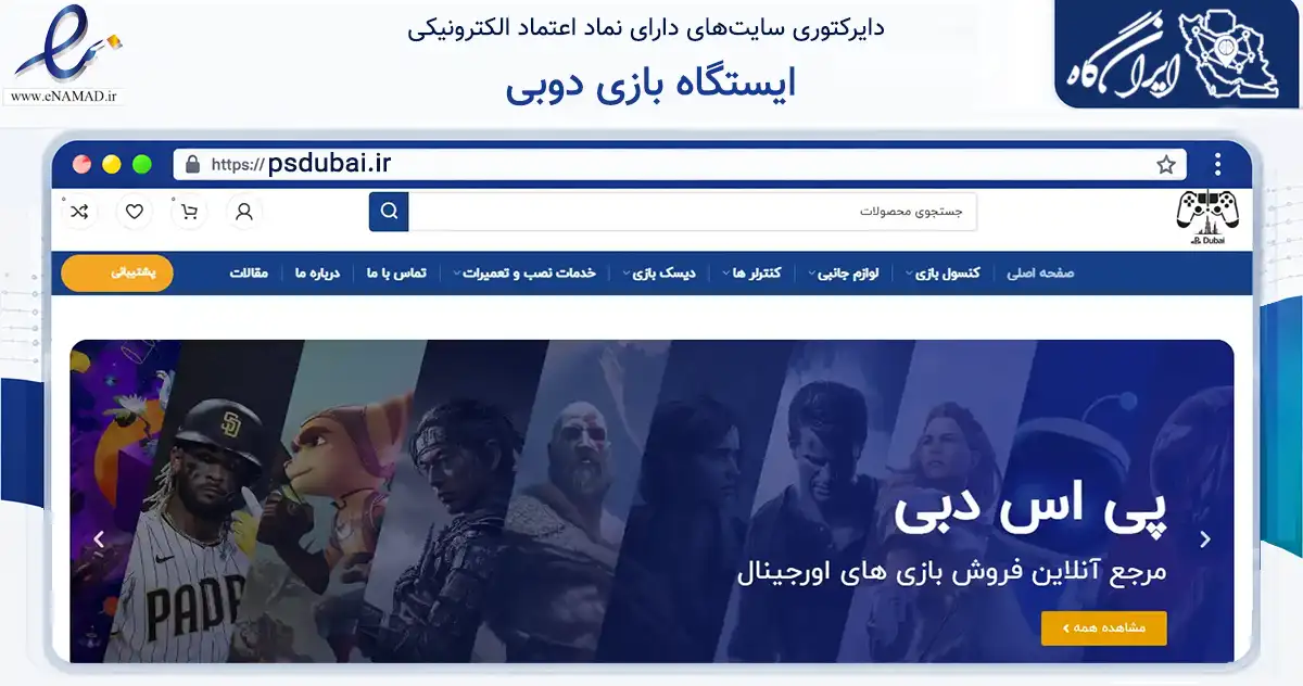 صفحه اصلی سایت ایستگاه بازی دوبی به نشانی psdubai.ir که در زمینه تجارت، بازرگانی و تبلیغات با مرکزیت تهران فعالیت دارد.